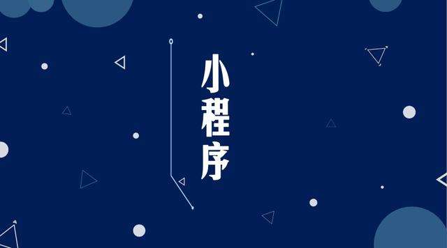 永定微信小程序开发公司分析企业如何发挥小程序的作用